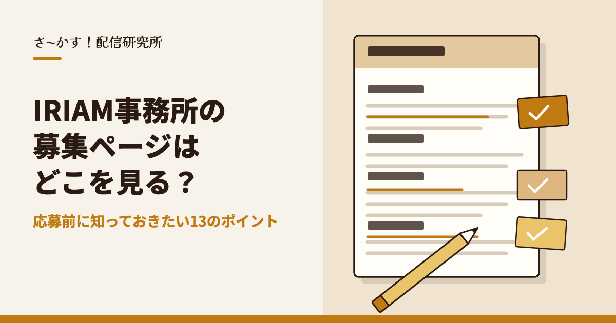 IRIAM事務所の募集ページはどこを見る？応募前に知っておきたい13のポイント