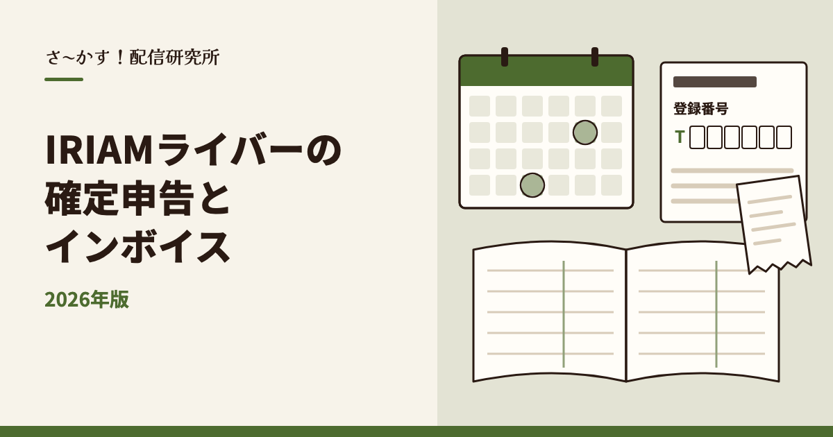 IRIAMライバーの確定申告とインボイス｜個人で活動するときに知っておきたいこと【2026年版】