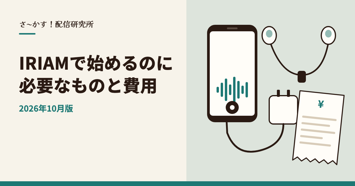 IRIAMで始めるのに必要なものと費用【2026年10月版】