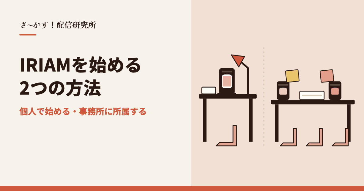 IRIAMを始める2つの方法｜個人で始める場合と事務所に所属する場合