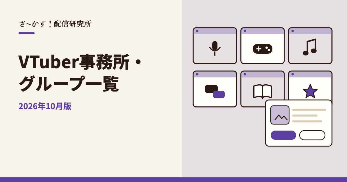 VTuber事務所・グループ一覧【2026年10月版】