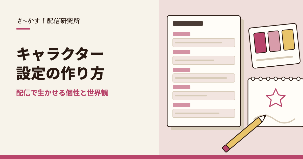 キャラクター設定の作り方｜配信で生かせる個性と世界観