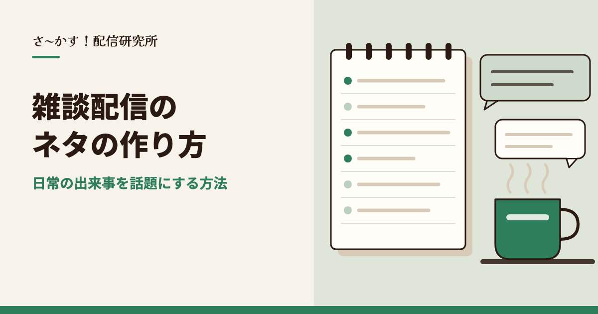 雑談配信のネタの作り方｜日常の出来事を話題にする方法