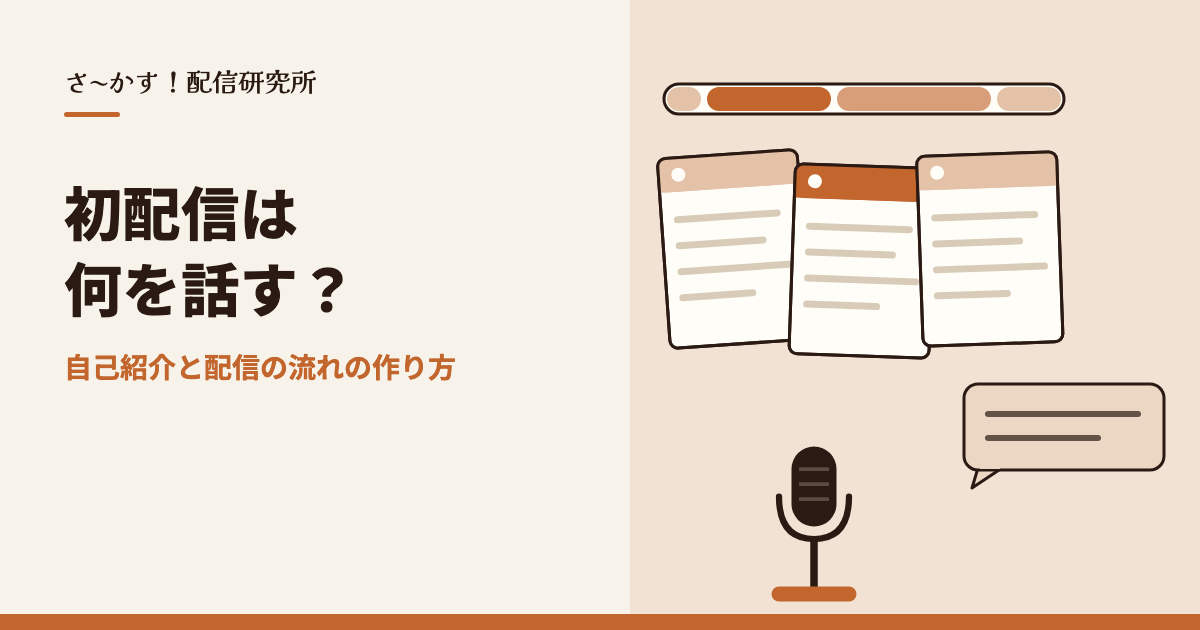 初配信は何を話す？自己紹介と配信の流れの作り方
