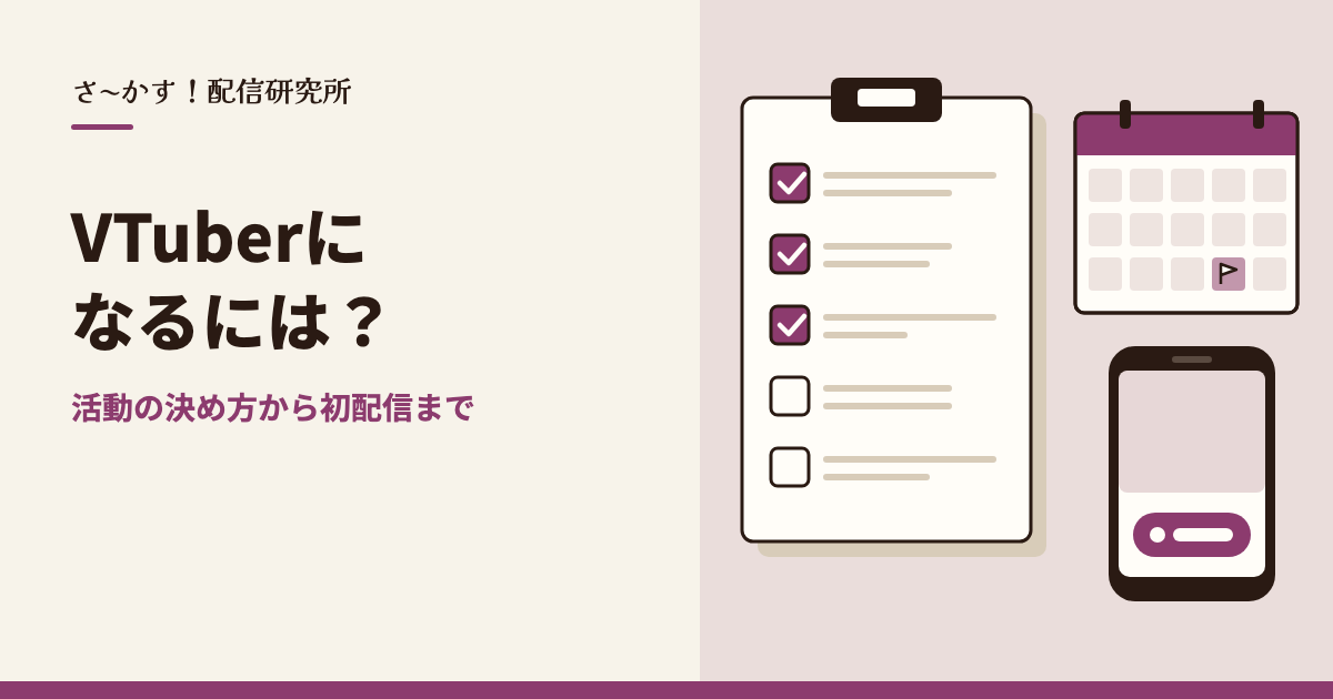 VTuberになるには？活動の決め方から初配信まで