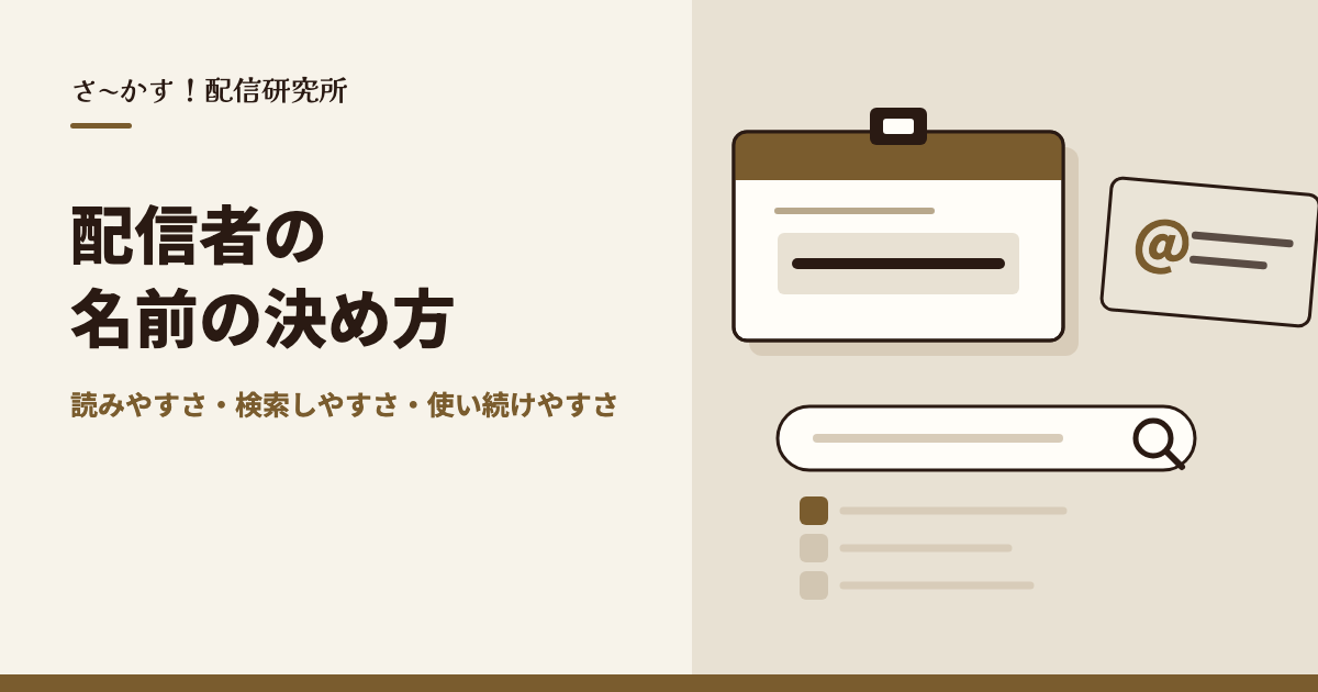 配信者の名前の決め方｜読みやすさ・検索しやすさ・使い続けやすさ