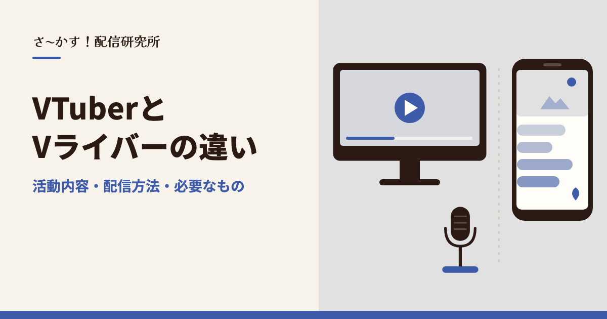 VTuberとVライバーの違い｜活動内容・配信方法・必要なもの
