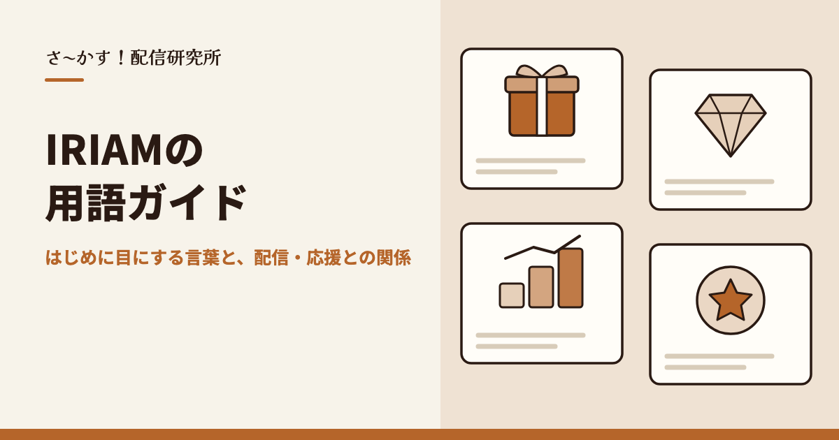 IRIAMの用語ガイド｜はじめに目にする言葉と、配信・応援との関係