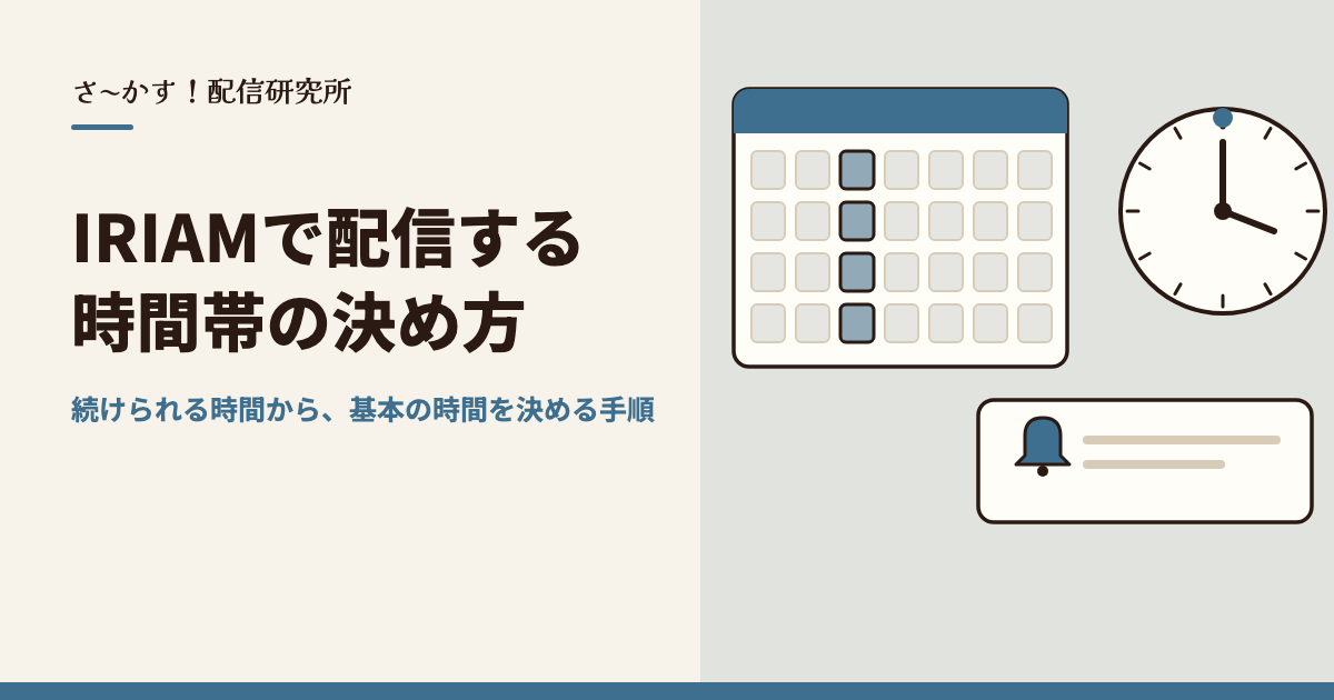 IRIAMで配信する時間帯の決め方｜続けられる時間から、基本の時間を決める手順