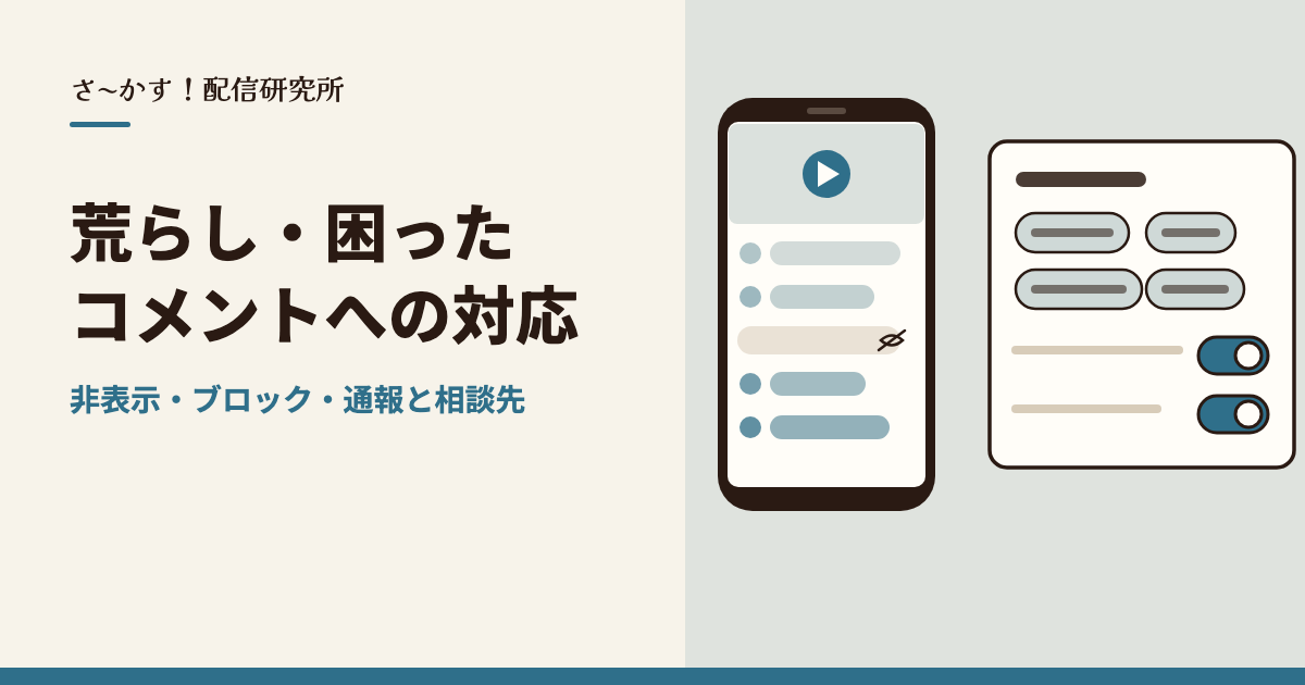 配信の荒らし・困ったコメントへの対応｜非表示・ブロック・通報と相談先